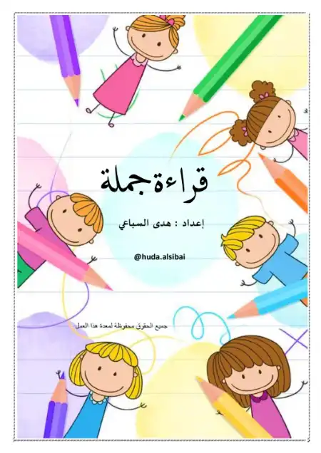 مذكرة قراءة جميلة لتأسيس القراءة والاملاء PDF PDF