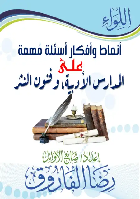 اسئلة المدارس الادبية وفنون النثر للصف الثالث الثانوي مستر رضا الفاروق PDF