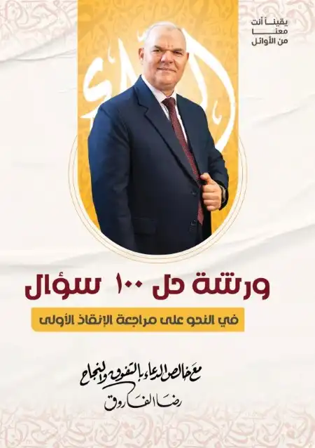 ورشة 100 سؤال في النحو للصف الثالث الثانوي PDF مستر رضا الفاروق PDF