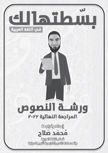 تدريبات بسطتهالك نصوص للصف الثالث الثانوي مستر محمد صلاح PDF