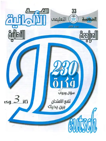 مراجعة الجمهورية في اللغة الالمانية لتالتة ثانوي - 230 فكرة سؤال وجواب PDF