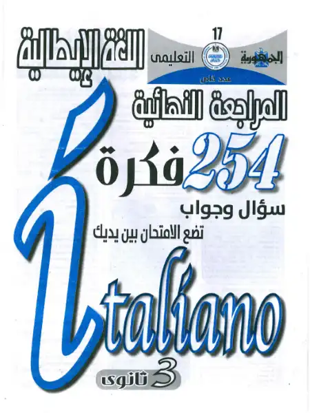 مراجعة الجمهورية في اللغة الايطالية لتالتة ثانوي - 254 فكرة سؤال وجواب PDF