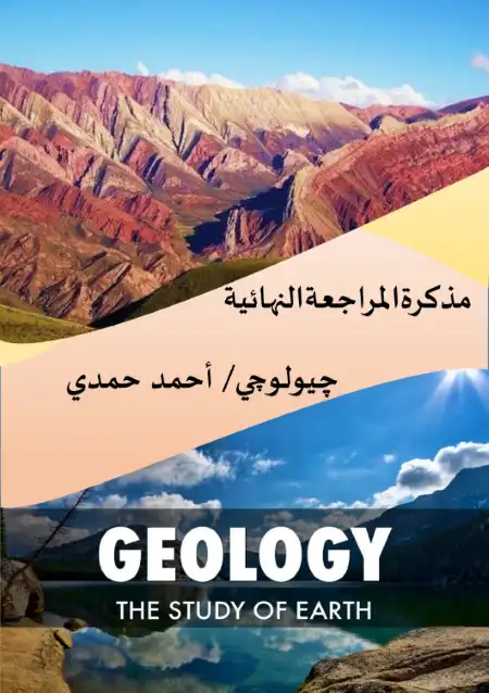 مراجعة جيولوجيا لتالتة ثانوي - اعداد مستر احمد حمدي PDF