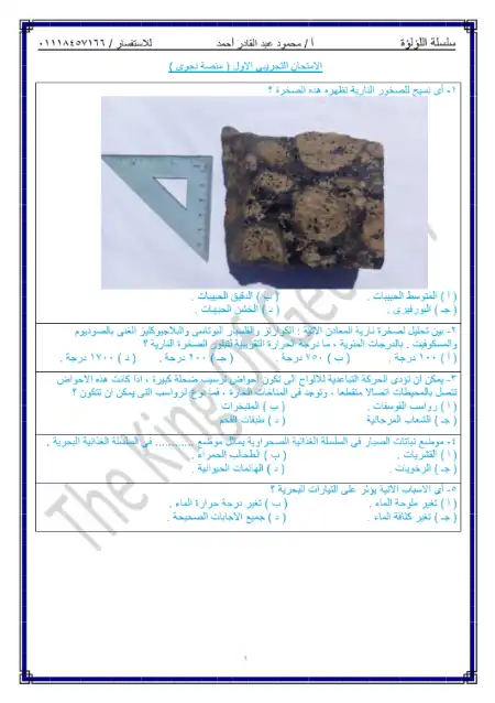 امتحانات منصة نجوى في الجيولوجيا لتالتة ثانوي بدون اجابات - اعداد مستر محمود عبد القادر احمد PDF