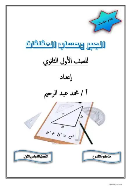 مذكرة جبر وحساب مثلثات اولى ثانوي ترم اول PDF مستر محمد عبد الرحيم PDF