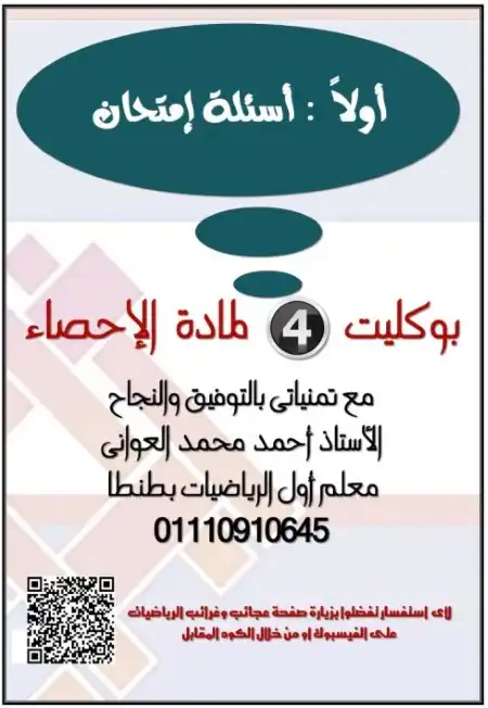 البوكليت الرابع احصاء 2017 تالتة ثانوي بالاجابات PDF مستر احمد العواني PDF