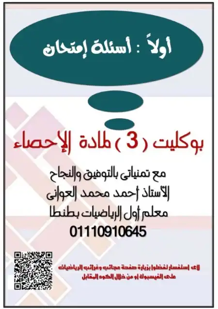 البوكليت الثالث احصاء 2017 تالتة ثانوي بالاجابات PDF مستر احمد العواني PDF