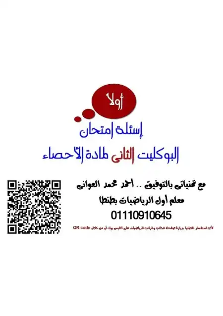 البوكليت الثاني احصاء 2017 تالتة ثانوي بالاجابات PDF مستر احمد العواني PDF