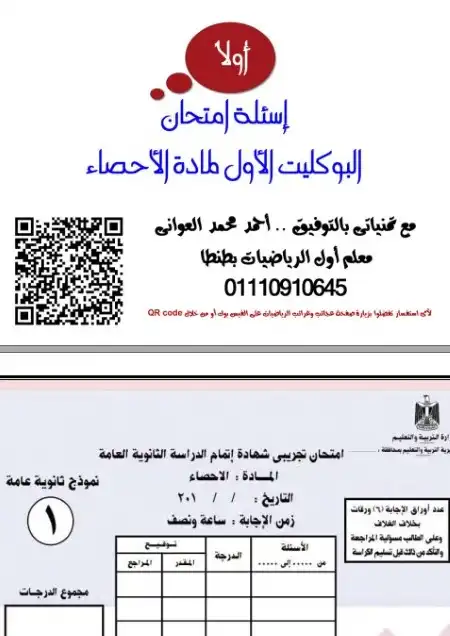 البوكليت الاول احصاء 2017 تالتة ثانوي بالاجابات PDF مستر احمد العواني PDF