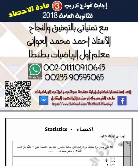 البوكليت الثالث احصاء 2018 تالتة ثانوي بالاجابات PDF مستر احمد العواني PDF