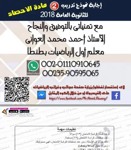 البوكليت الثاني احصاء 2018 تالتة ثانوي بالاجابات PDF مستر احمد العواني PDF