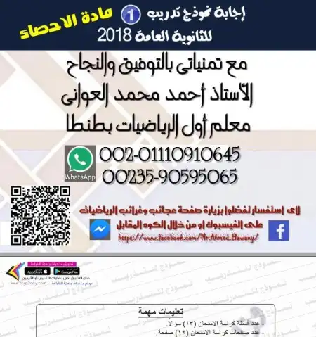 البوكليت الاول احصاء 2018 تالتة ثانوي بالاجابات PDF مستر احمد العواني PDF