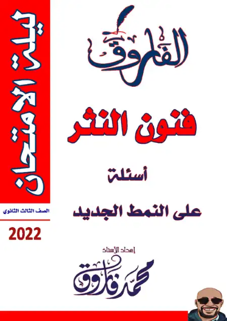اسئلة النثر النمط الجديد للصف الثالث الثانوي PDF PDF