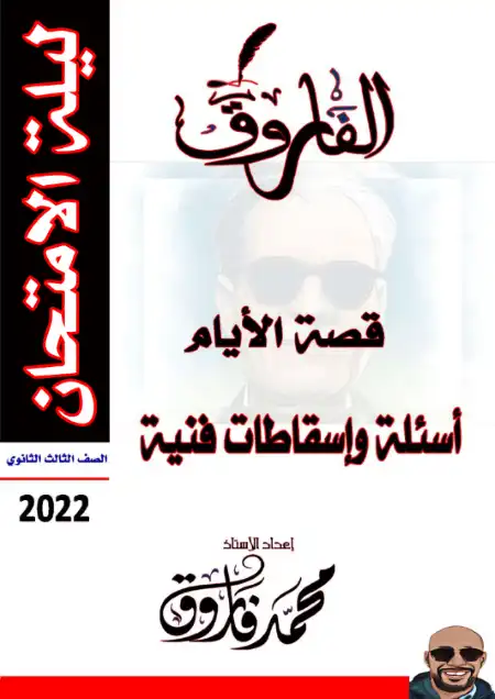 اسئلة واسقاطات فنية قصة الايام للصف الثالث الثانوي PDF