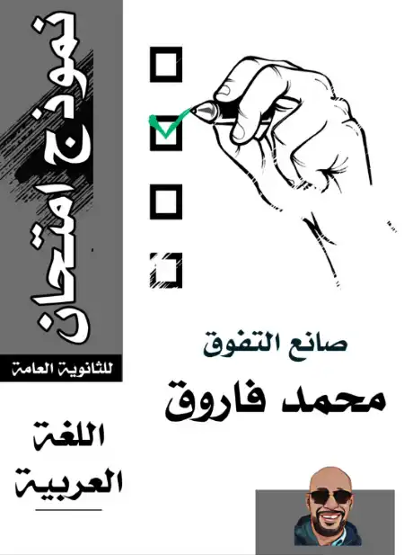 6 امتحانات مطابقة لغة عربية للصف الثالث الثانوي بالاجابات PDF