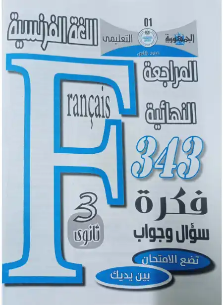 بنك اسئلة الجمهورية لغة فرنسية للصف الثالث الثانوي بالاجابات PDF