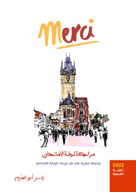 مراجعة كتاب ميرسي 2022 لغة فرنسية للصف الثالث الثانوي PDF PDF