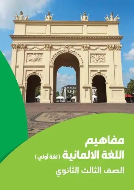 تحميل كراسة مفاهيم اللغة الالمانية للصف الثالث الثانوي لغة اولى 2024 PDF PDF