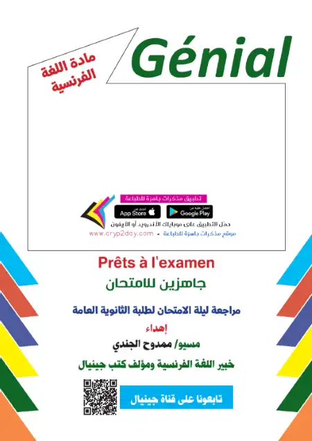 مراجعة كتاب جينيال 2022 لغة فرنسية للصف الثالث الثانوي PDF PDF