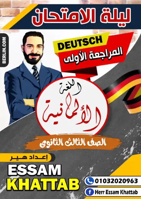 مراجعات ليلة الامتحان في اللغة الالمانية تالتة ثانوي - اعداد هير عصام خطاب PDF