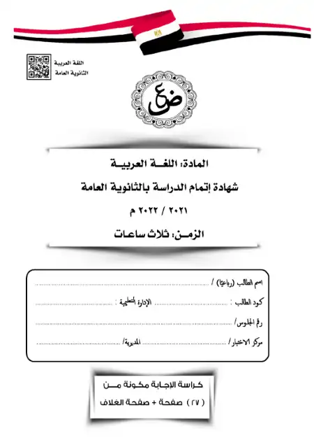 امتحان الوزارة لغة عربية للصف الثالث الثانوي 2022 PDF PDF