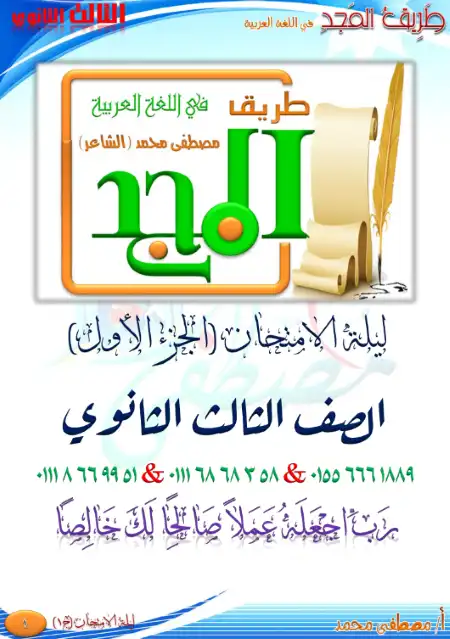 مراجعة طريق المجد لغة عربية للصف الثالث الثانوي PDF PDF