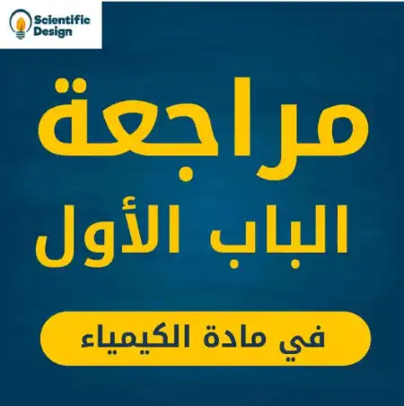 مراجعة كيمياء على كل باب للصف الثالث الثانوي PDF PDF