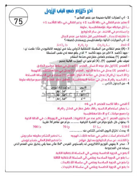 مراجعة ليلة امتحان الكيمياء للصف الثالث الثانوي مستر محمد عبد الجواد PDF