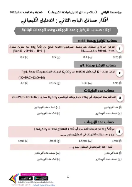 بنك اسئلة ابواب الكيمياء للصف الثالث الثانوي PDF PDF