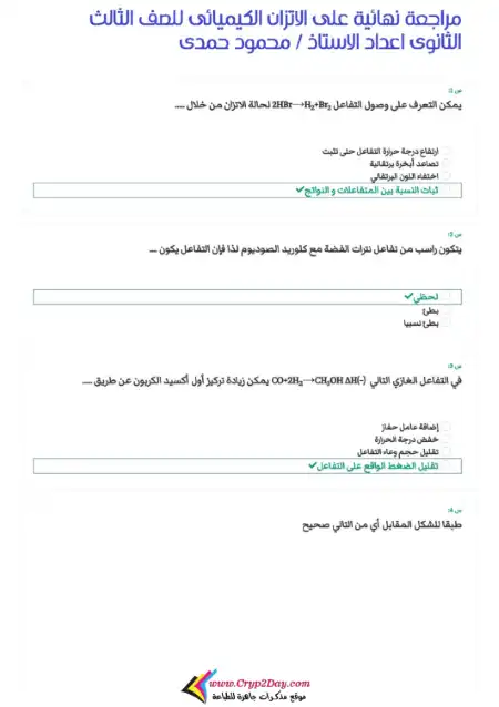 مراجعة نهائية على الاتزان الكيميائي للصف الثالث الثانوي PDF PDF