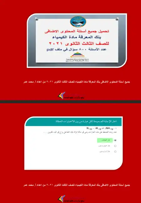 800 سؤال كيمياء من بنك المعرفة للصف الثالث الثانوي بالاجابات PDF