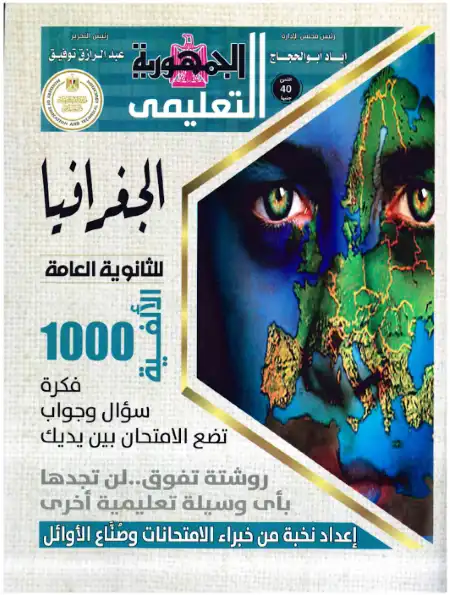 1000 سؤال وجواب جغرافيا للصف الثالث الثانوي الجمهورية التعليمي PDF