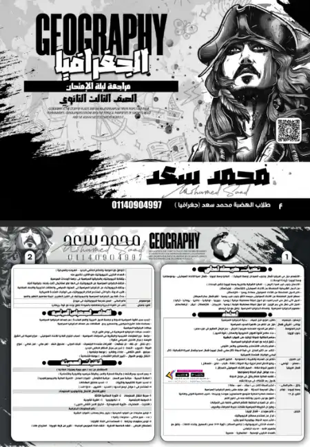 المراجعة الشاملة جغرافيا للصف الثالث الثانوي مستر محمد سعد PDF PDF