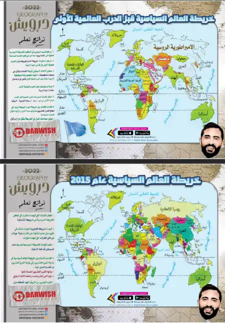 خرائط العالم السياسية قبل الحرب العالمية الاولى وعام 2015 للصف الثالث الثانوي مستر محمود درويش PDF