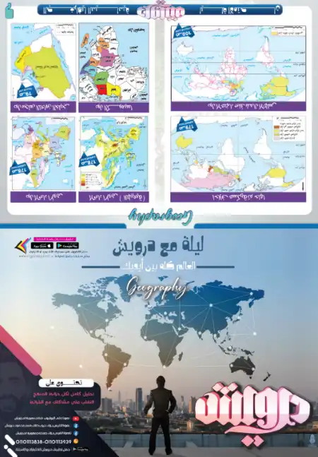 خرائط الجغرافيا للصف الثالث الثانوي مستر محمود درويش PDF PDF