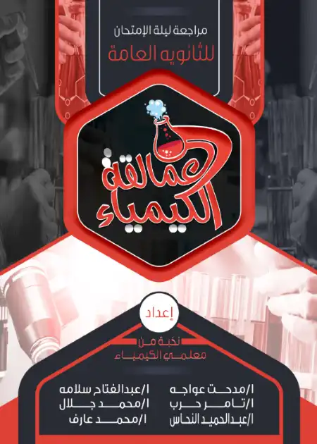 مراجعة عمالقة الكيمياء للصف الثالث الثانوي بالاجابات PDF PDF