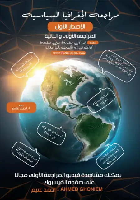 مراجعة الجغرافيا للصف الثالث الثانوي مستر احمد غنيم PDF PDF