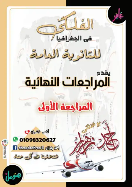 مراجعة الفلكي جغرافيا للصف الثالث الثانوي مستر احمد زهران PDF PDF