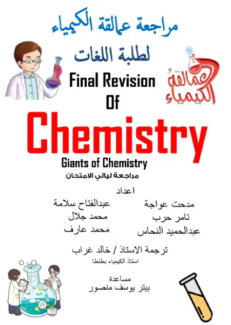 مراجعة عمالقة كيمستري لغات تالتة ثانوي - اعداد نخبة معلمي الكيمياء PDF