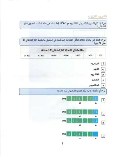 اسئلة بنك المعرفة بالاجابات كيمياء للصف الثالث الثانوي PDF PDF