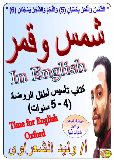 كتاب شمس وقمر في تأسيس طفل الروضة لغة انجليزية PDF PDF