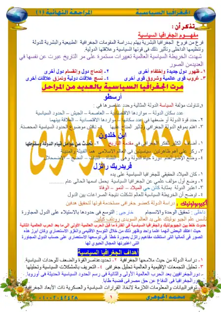 مراجعة الجغرافيا للصف الثالث الثانوي مستر محمد الجوهري PDF PDF