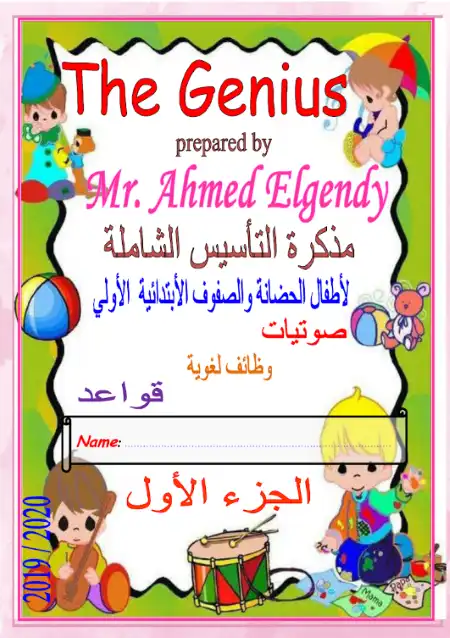 الجزء الاول والوحيد من مذكرة تأسيس الصفوف الاولى PDF PDF