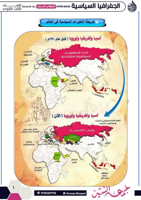 مراجعة ليلة امتحان الجغرافيا للصف الثالث الثانوي مستر جمعة السيد PDF