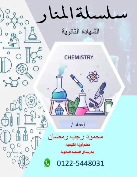 شرح الباب الاول والثاني كيمياء للصف الثالث الثانوي PDF PDF