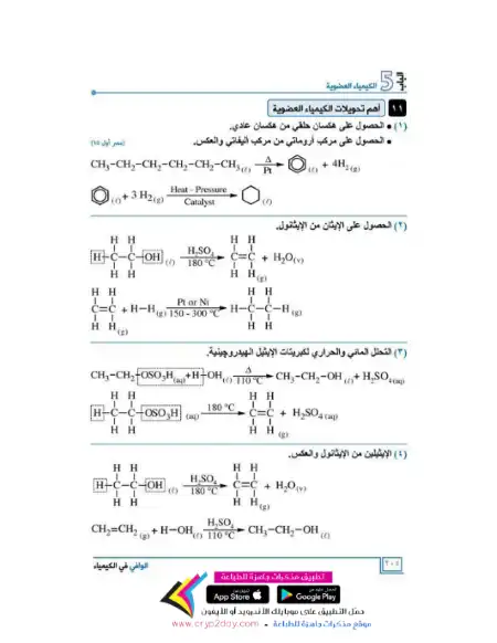 60 سؤال في تحويلات معادلات الكيمياء العضوية للصف الثالث الثانوي PDF
