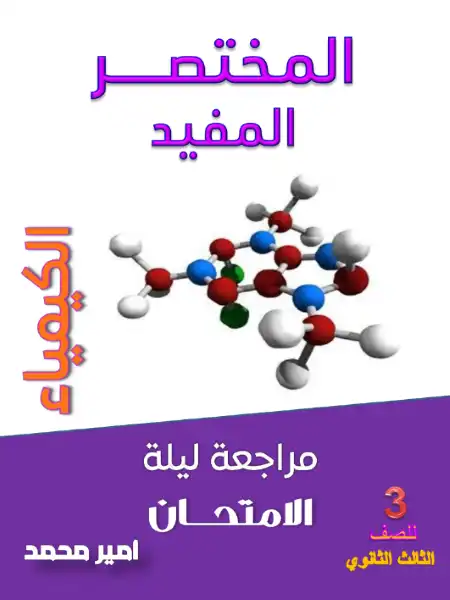 مراجعة المختصر المفيد في الكيمياء للصف الثالث الثانوي PDF