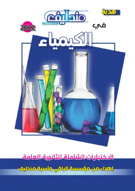 امتحانات مندليف في الكيمياء للصف الثالث الثانوي بالاجابات PDF