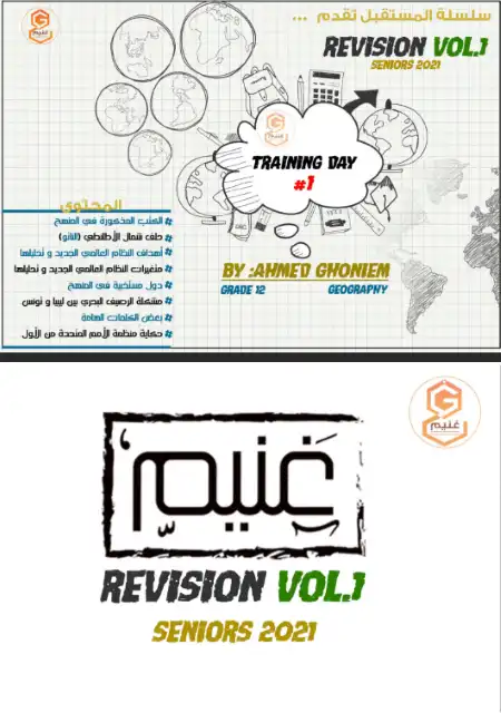 جميع اجزاء مراجعة الجغرافيا للصف الثالث الثانوي مستر احمد غنيم PDF