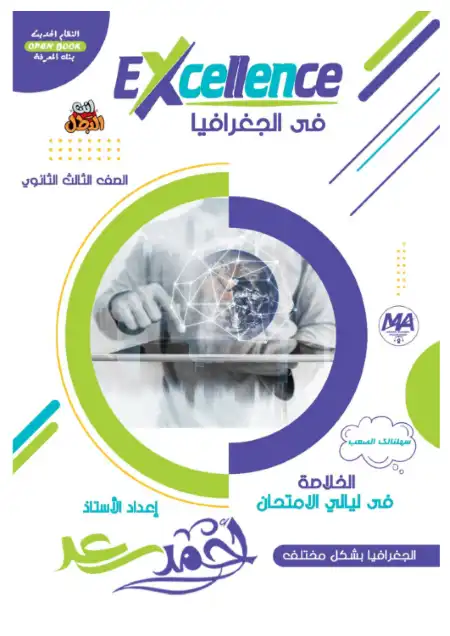 مراجعة واسئلة الخرائط جغرافيا للصف الثالث الثانوي مستر احمد سعد PDF